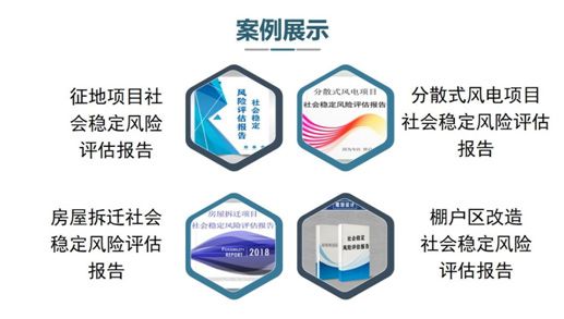 社会稳定风险评估